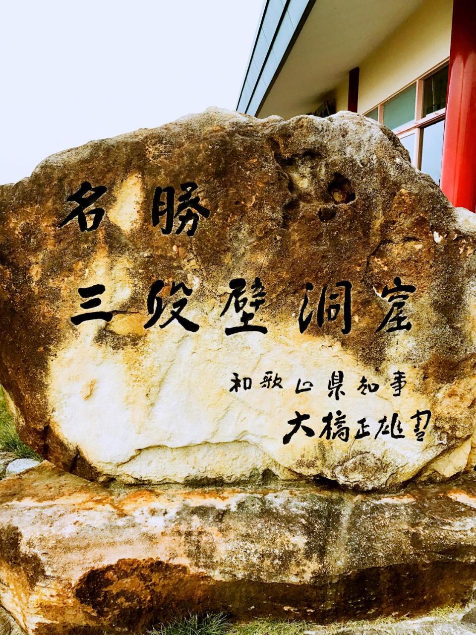 白滨 Senjoarashi酒店 外观 照片